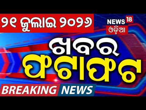 ଖବର ଫଟାଫଟ | Khabar Fatafat | Speed News | Odisha Rain News | Parliament News Today | Odia News