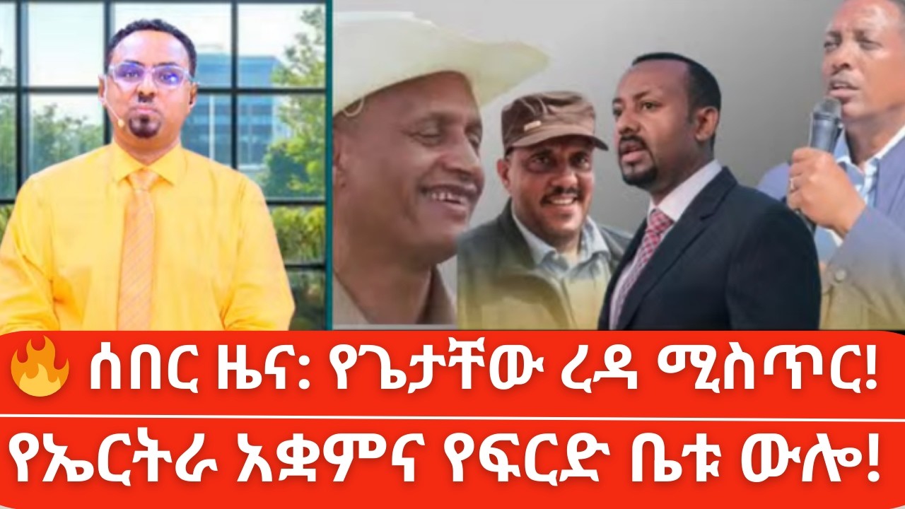 የኤርትራና ፋኖ አሰላለፍ! የጌታቸው ረዳ ውሎ | Habtamu Ayalew 🚨