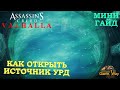 ASSASSIN'S CREED VALHALLA ВАЛЬГАЛЛА 🎮 КАК ОТКРЫТЬ ИСТОЧНИК УРД.