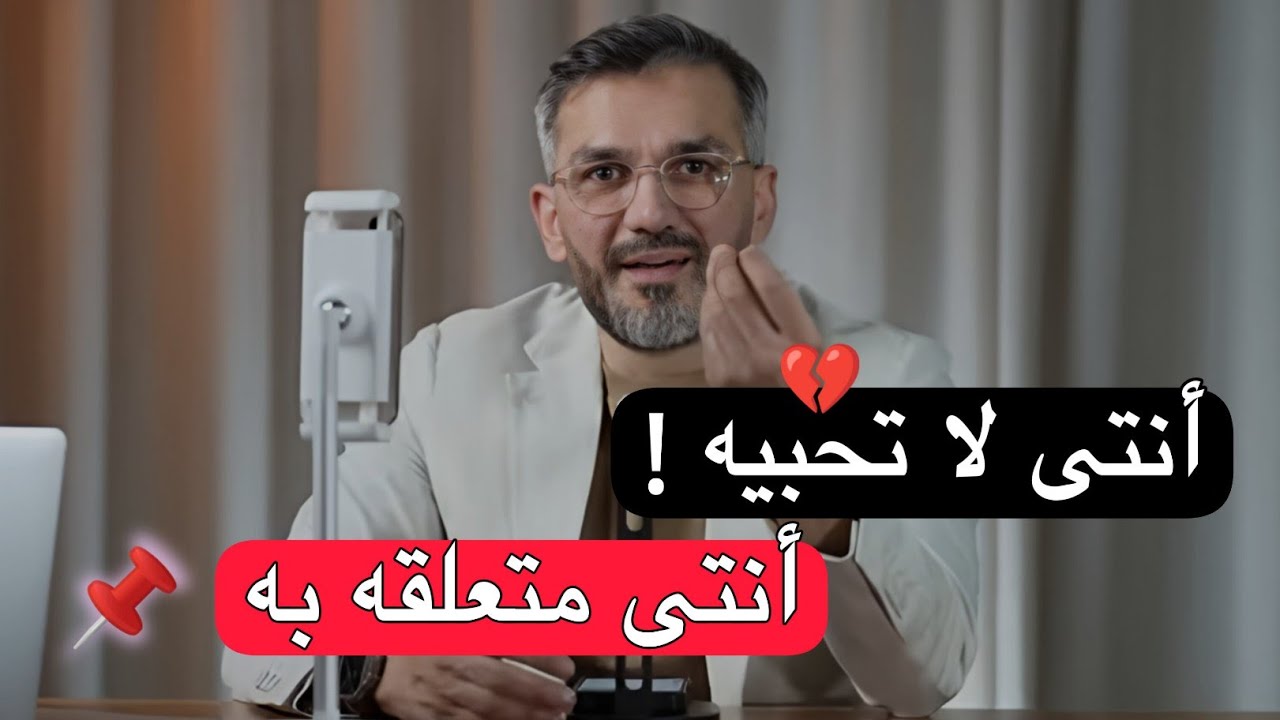 الفرق بين الحب والتعلق 💔👌🏽 سعد الرفاعي