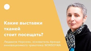 Какие выставки тканей стоит посещать?