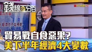 【錢線百分百】20180823精彩片段1《貿易戰自食惡果美下半年經濟4大變數!》