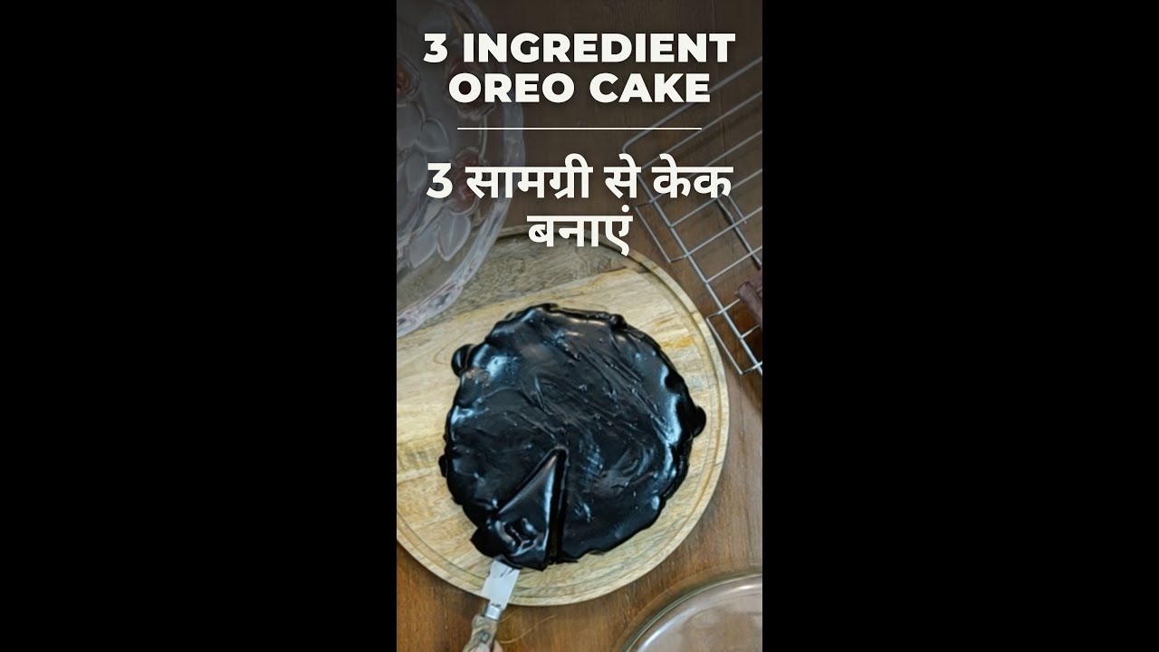 3 Ingredient Oreo Cake #Shorts: World Baking Day | Chocolate Biscuits | OREO चॉकलेट केक | India Food Network