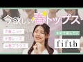 【fifth新作】可愛すぎ♡…着回しで紹介