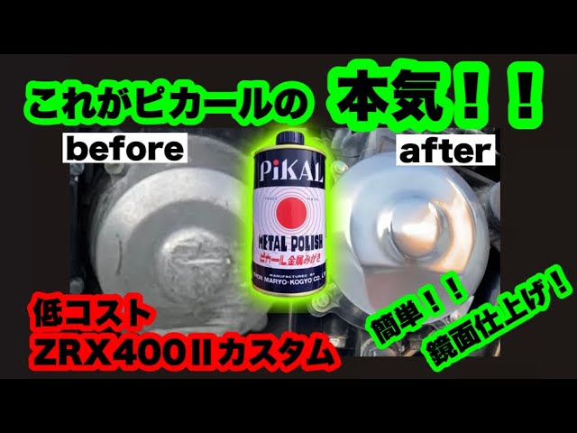 カスタム日記】#3 ピカールでバイクに輝きを取り戻す！！ ZRX400 - YouTube