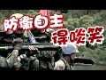 【on.cc東網】東網點評：台導彈零件混淘寶貨　揭防衞體系腐敗脆弱