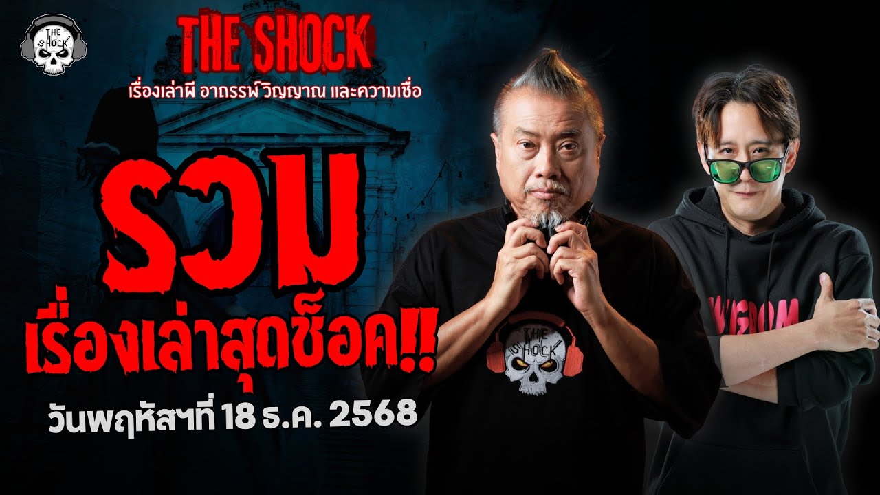 รวมเรื่องเล่าสุดช็อค | วัน พฤหัสฯ ที่ 18 ธันวาคม 2568 | THE SHOCK