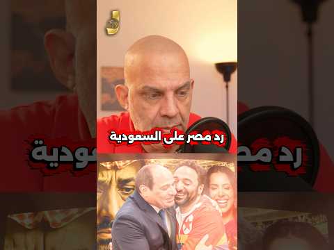 رد مصر على السعودية و دور اللواء حسن رشاد