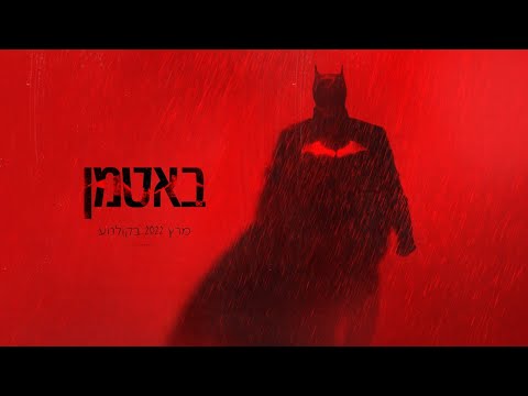 באטמן | טריילר שלישי מתורגם | עכשיו בקולנוע | The Batman