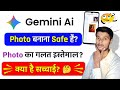Gemini Ai photo safe or not? Gemini Ai photo bnana safe hai ya nahi | Gemini Ai trend dangerous?
