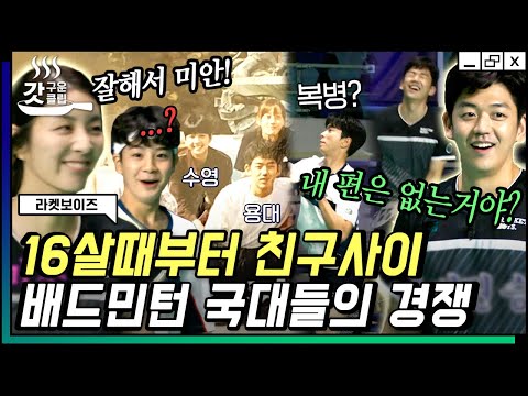 [#라켓보이즈] 잘 봐~ 국대들 싸움이다🔥 레전드 배드민턴 세계 랭킹 1위 이용대 <strong>VS</strong> 각종 세계대회 휩쓴 장수영이 펼치는 20년 만의 첫 대결 | #갓구운클립 #<strong>Diggle</strong>