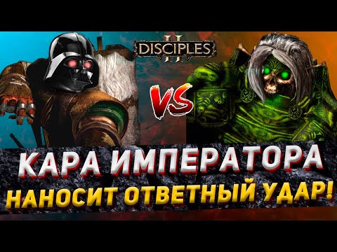 Видео: Disciples 2 PvP | "ИМПЕРИЯ НАНОСИТ ОТВЕТНЫЙ УДАР!" | LEV_VIA vs Tallion | 02.12.23