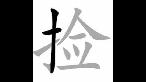 how to write chinese 捡丨Chinese stroke order中文汉字笔顺动画