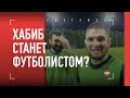 Хабиба Нурмагомедова зовут в футбол / Предложение от ЛЕГЕНДЫ ДАГЕСТАНА