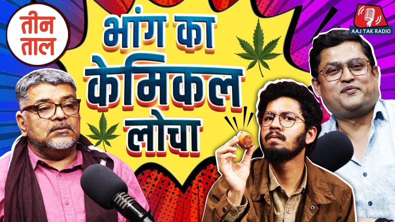 Holi की liberty, भांग का दिशासुर और आधी रात का नींबू: Teen Taal, S2 E43 | Comedy Podcast | Bhaang