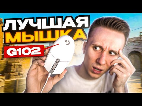 ЭТО ЛУЧШАЯ МЫШКА ДЛЯ CS:GO ?! - LOGITECH G102 vs G305