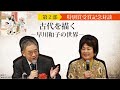 【第２部　特別賞受賞記念対談】古代を描くー早川和子の世界ー
