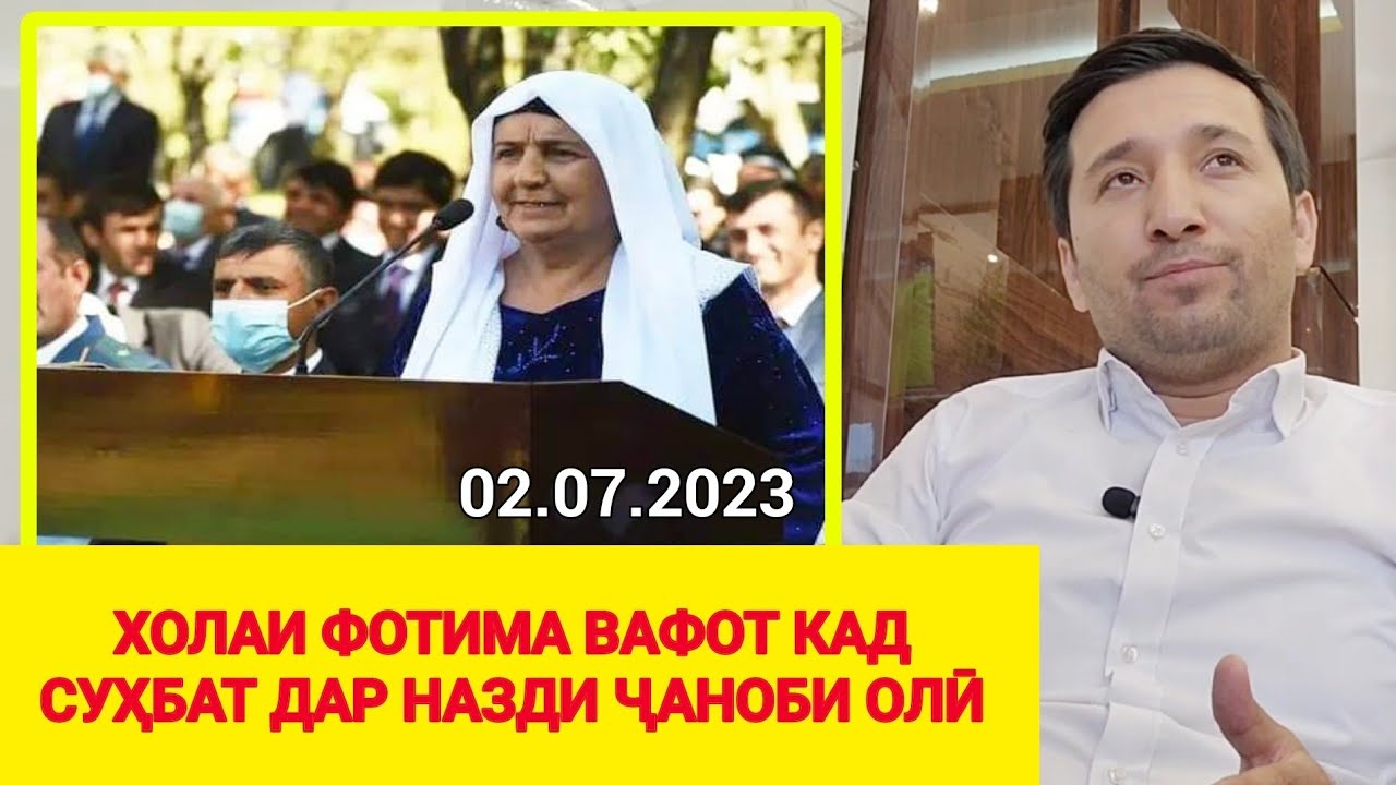 срочно! ВАФОТ КАРД ХОЛАИ ФОТИМА - дар пеши Эмомалӣ Раҳмон бинен чихел гап зад
