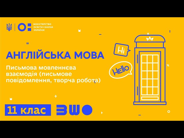 11 клас. Англійська мова. Письмова мовленнєва взаємодія (письмове повідомлення, творча робота)