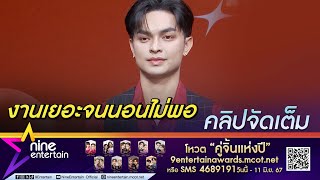 ศรราม น้ำเพชร ทุ่มเกินร้อยในแฟนทชมีตติ้งครั้งแรก ปลื้มคิวลิเกฮอตถึงปี 2570 (คลิปจัดเต็ม)