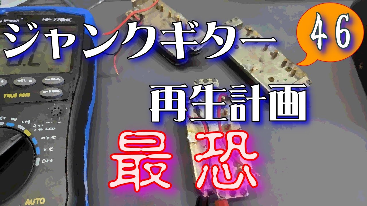 ジャンクギター 再生計画 最恐 46 YAMAHA SG 修理 再生 ギターリペア