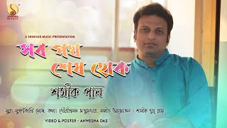 Sob Poth Sesh Hok | Shamik Pal | Suparna Kanti Ghosh | Gouriprasanna Majumder @SrinivasMusic