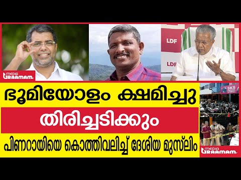 ഭൂമിയോളം ക്ഷമിച്ചു|തിരിച്ചടിക്കും|പിണറായിയെ കൊത്തിവലിച്ച് ദേശിയ മുസ്‌ലിം|ABDULLAKUTTY|PINARAYI|RSS