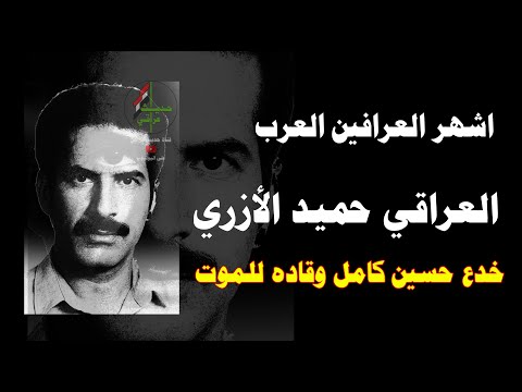 خدع حسين كامل وقاده للموت حميد الازري اشهر العرافين العرب