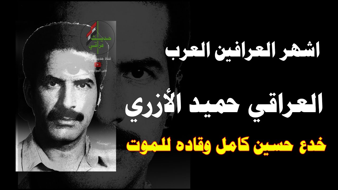 خدع حسين كامل وقاده للموت : العراقي حميد الازري اشهر العرافين العرب