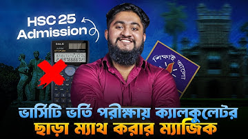 ভার্সিটি ভর্তি পরীক্ষায় ক্যালকুলেটর ছাড়া ম্যাথ করার ম্যাজিক | Hand Calculation Hacks