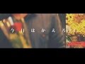 [MV] YOS-MAG / 今日はかえろう