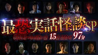 【YouTube限定総集編】最恐実話怪談SP！事件にまつわる恐い話 15話詰合せ 97分！