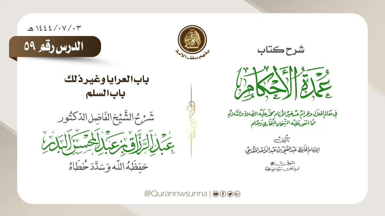 شرح عمدة الأحكام من كلام خير الأنام (عام 1444) الشيخ عبد الرزاق البدر حفظه الله الدرس 059