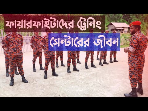 ভিডিও: ফায়ার ফাইটার কীভাবে হয়