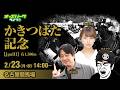 【かきつばた記念2026】名古屋競馬ライブ配信 浅野靖典/稲富菜穂/オオタケ 2026/2/23(月・祝)