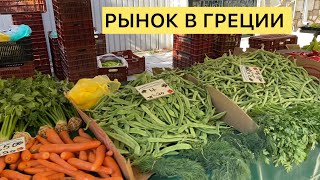 РЫНОК В ГРЕЦИИ. ВСЁ СВЕЖЕЕ И ЦЕНЫ ВЫГОДНЫЕ. ЛЕНИВАЯ ЛАЗАНЬЯ.