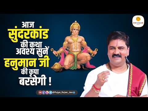 आज सुंदरकांड की कथा अवश्य सुनें 🚩 हनुमान जी की कृपा बरसेगी ! Pujya Rajna Jee #sundarkand