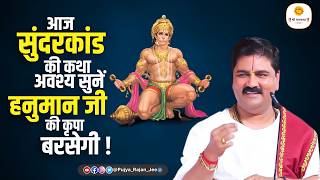 आज सुंदरकांड की कथा अवश्य सुनें 🚩 हनुमान जी की कृपा बरसेगी ! Pujya Rajna Jee #sundarkand