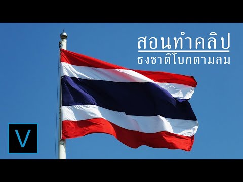 วีดีโอ: วิธีทำให้ธงโบกเคลื่อนไหว