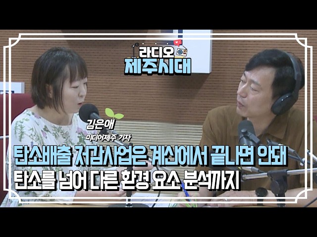 [라디오제주시대] 탐나는 이슈-제주 온실가스 감축인지 예산제도 "미디어제주 김은애 기자" (1002)