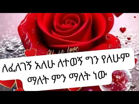 ለፈለገኝ አለሁ ለተወኝ ግን የለሁም ማለት ምን ማለት ነው
