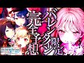 プロセカ史上初の〇〇バレンタイン限定がくる...!? / 1月末VD限定ピックアップ予想【プロセカ/プロジェクトセカイ】