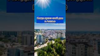 Когда купил СОБСТВЕННЫЙ дом в Турции 🤭🏠 А вы бы хотели жить в таких апартаментах? #турция #shorts