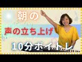 【シニア向けボイトレ】朝から元気に声を出して、気持ちの良い一日にしましょう!