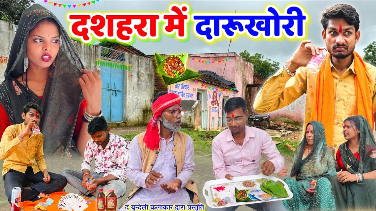 दशहरा में दारूखोरी || Dashahara me darukhori || Bundeli comedy || the bundeli kalakar 