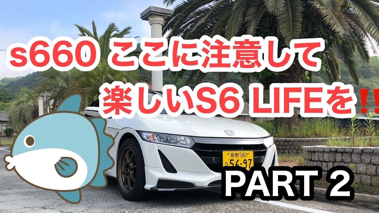 【S660】ここを注意して、たのしいS660 LIFEを
