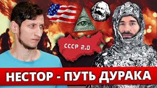 Нестор & СССР 2.0 l Василий Садонин - фрикобзор