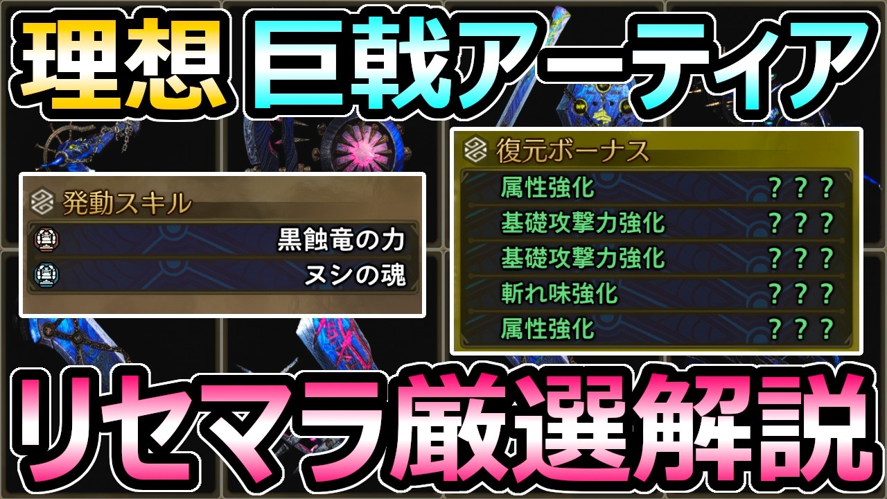 【モンハンワイルズ】巨戟アーティア 完全解説 理想ステータスの作り方 リセマラ厳選方法【モンスターハンター WILDS】