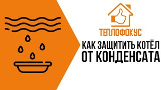 Конденсат в твердопаливному котлі.