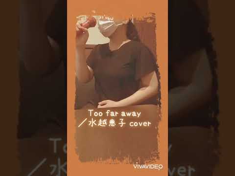 #Toofaraway #水越恵子 #COVER #歌ってみた